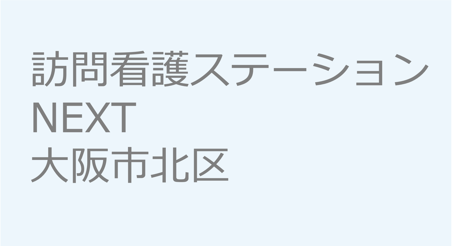 訪問看護ステーションNEXT　- 大阪市北区　訪問看護ステーション 求人 募集要項 看護師 理学療法士　転職　一覧